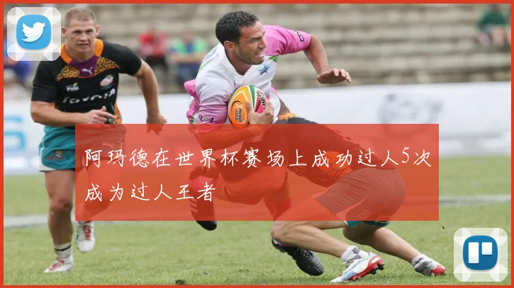 阿玛德在世界杯赛场上成功过人5次成为过人王者