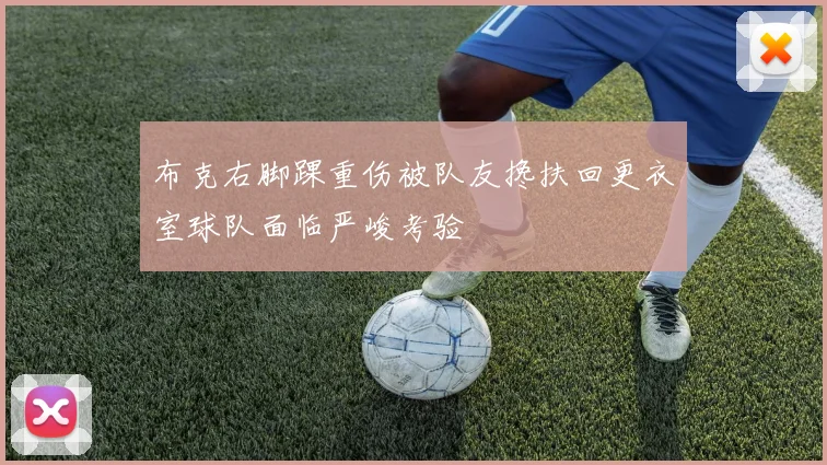 布克右脚踝重伤被队友搀扶回更衣室球队面临严峻考验