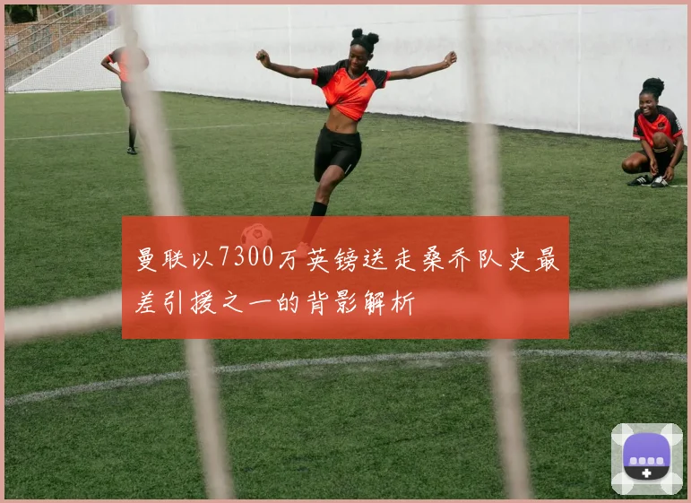 曼联以7300万英镑送走桑乔队史最差引援之一的背影解析