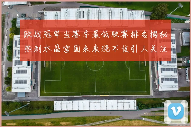欧战冠军当赛季最低联赛排名揭秘热刺水晶宫国米表现不佳引人关注