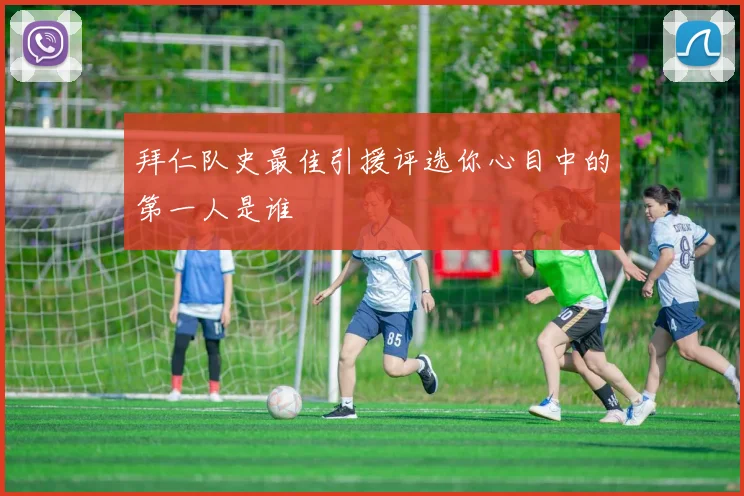 拜仁队史最佳引援评选你心目中的第一人是谁