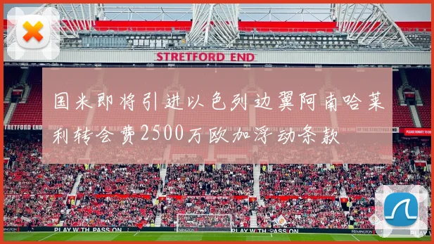 国米即将引进以色列边翼阿南哈莱利转会费2500万欧加浮动条款