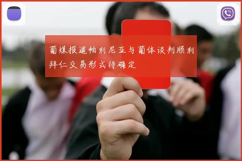 葡媒报道帕利尼亚与葡体谈判顺利拜仁交易形式待确定